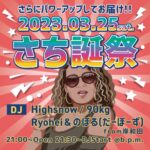 2023/3/25 [さち誕祭]