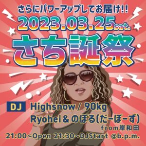 2023/3/25 [さち誕祭]