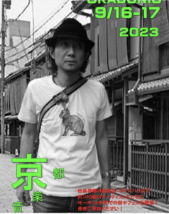 2023/9/16 [京都音楽祭｜OKASONIC]